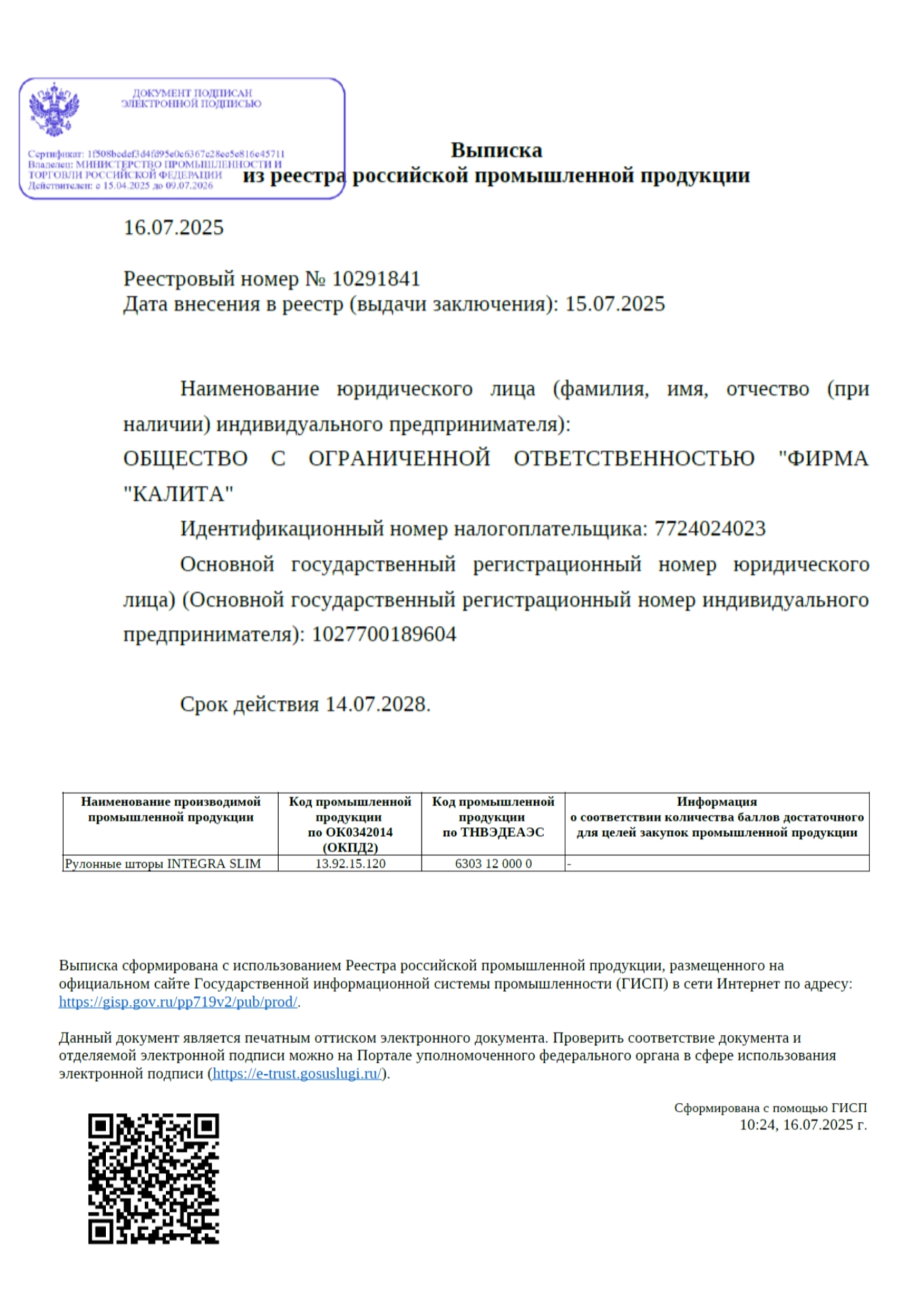 Реестровый номер № 10291841. Зарегистрирована модель рулонных штор INTEGRA SLIM (ИНТЕГРА СЛИМ) Свидетельство о включении в реестр МИНПРОМТОРГА рулонных штор модели INTEGRA SLIM (ИНТЕГРА СЛИМ)
